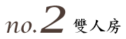 no2雙人房