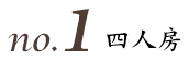 no1四人房